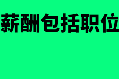 基本薪酬包括什么内容(基本薪酬包括职位薪酬)