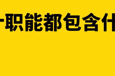 会计职能包括什么内容(会计职能都包含什么?)