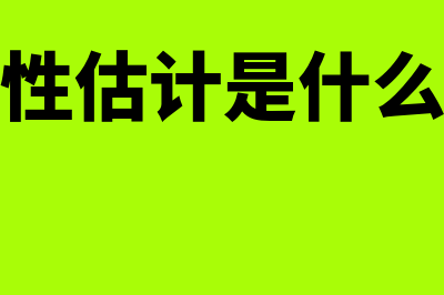 可靠性估计是怎么回事(可靠性估计是什么意思)