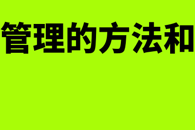 财务管理的方法有哪些(财务管理的方法和手段)