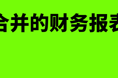 怎么合并财务报表操作(合并的财务报表)