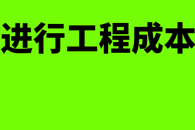 怎么进行工程成本核算(怎么进行工程成本控制)