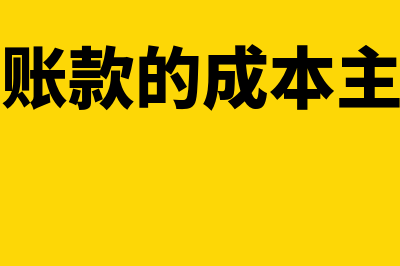 应收账款的成本是什么(应收账款的成本主要有)