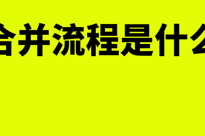 公司合并流程是怎样的(公司合并流程是什么意思)