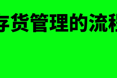 存货管理流程是怎样的(存货管理的流程)