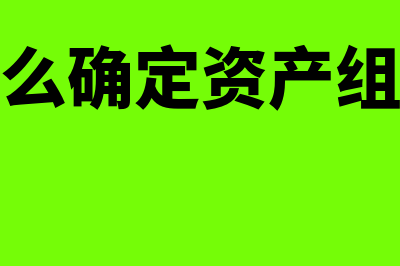 会计负债表是怎么回事(会计负债表是怎么做的)