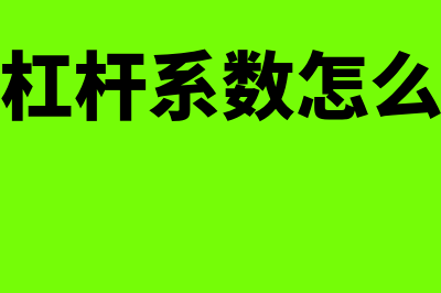 经营杠杆系数怎么记忆(经营杠杆系数怎么分析)