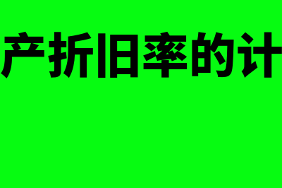 固定资产折旧率如何算(固定资产折旧率的计算公式)