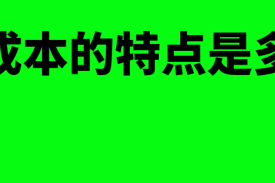 变动成本的特点有哪些(变动成本的特点是多选题)