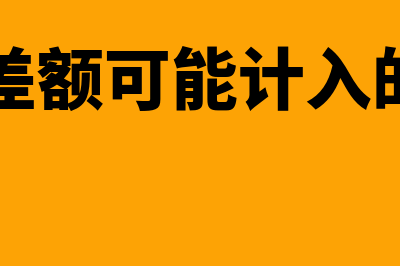 汇兑差额调整是怎样的(汇兑差额可能计入的科目)