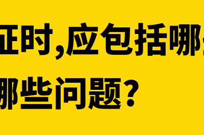 填制凭证的误区有哪些(填制凭证时,应包括哪些内容?应注意哪些问题?)