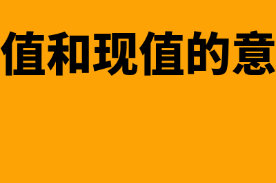 终值和现值区别在哪里(终值和现值的意思)