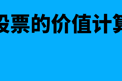 每股股票的价值如何算(每股股票的价值计算例题)