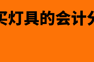 购进灯具是否可以抵扣(购买灯具的会计分录)