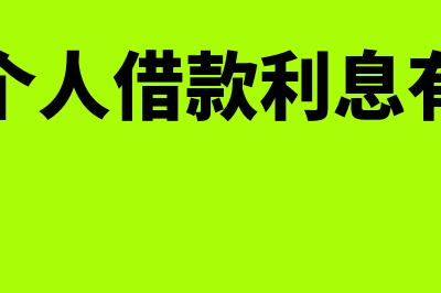 公司向个人借款合法吗(公司向个人借款利息有标准吗)