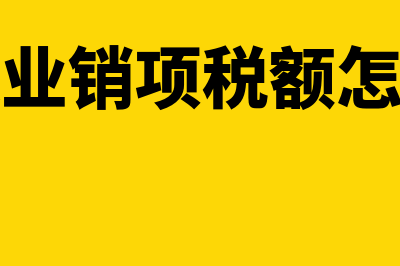 建筑业销售额如何确定(建筑业销项税额怎么算)