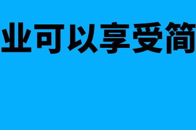 哪些企业可以简易注销(什么企业可以享受简易征收)