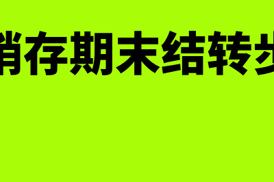 进销存结账是什么意思(进销存期末结转步骤)