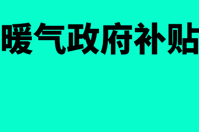 暖气补贴应该如何记账(暖气政府补贴)