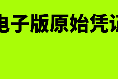 电子原始凭证如何处理(电子版原始凭证)