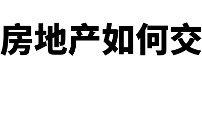 投资性房地产如何计量(投资性房地产如何交房产税)