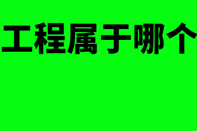 在建工程属于哪个科目(在建工程属于哪个部门)