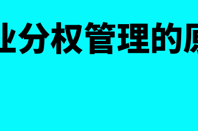 企业分权的缺点有哪些(企业分权管理的原因)