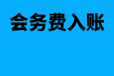 建账的基本步骤是什么(建账及账务处理步骤)