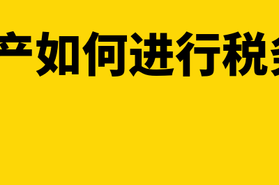 无形资产如何进行摊销(无形资产如何进行税务筹划?)