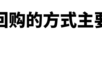 股票回购的方式有什么(股票回购的方式主要三种)