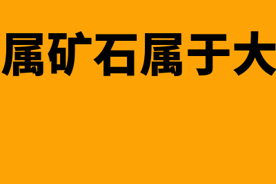 非金属矿石属于建材吗(非金属矿石属于大宗吗)