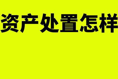 固定资产处置怎么操作(固定资产处置怎样处理)