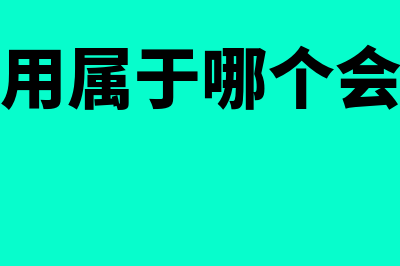 销售费用属于哪个科目(销售费用属于哪个会计要素)