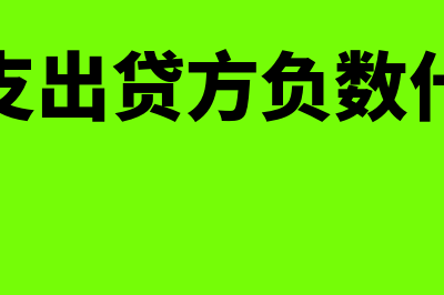 营业外支出贷方指什么(营业外支出贷方负数什么意思)