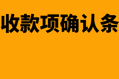 预收款项怎么确认收入(预收款项确认条件)