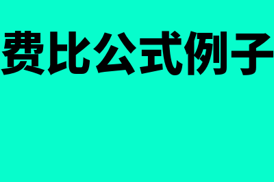 费比的计算公式是什么(费比公式例子)