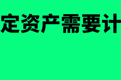 丢失固定资产如何处理(丢失的固定资产需要计提减值准备吗)