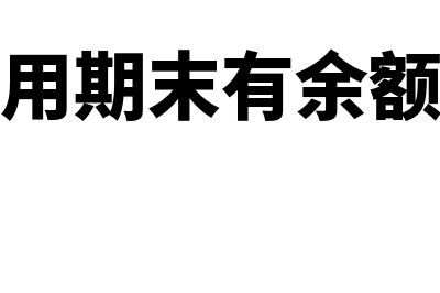 制造费用期末有余额吗(制造费用期末有余额的情况)