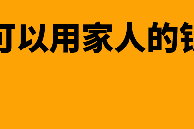 工资卡可以用家人的吗(工资卡可以用家人的银行卡吗)