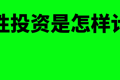 低成本负债是怎么回事(低成本负债拓展)