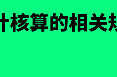 会计核算办法都有哪些(会计核算的相关规定)