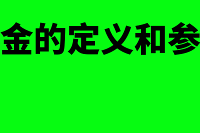 货币资金的定义是什么(货币资金的定义和参考文献)