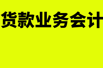 预付货款财务怎么处理(预付货款业务会计分录)