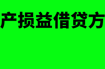 待处置资产损益指什么(待处置资产损益借贷方向是什么)