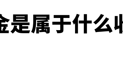 租金属于什么会计科目(租金是属于什么收入)