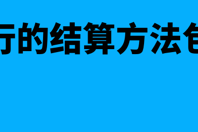 银行的结算方法有哪些(银行的结算方法包括)