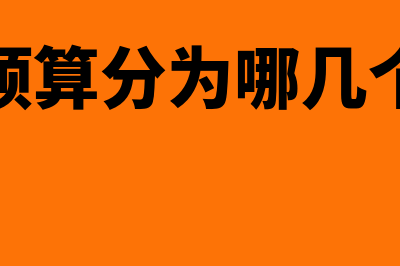 全面预算分为什么种类(全面预算分为哪几个阶段)