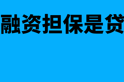 票据融资担保是怎样的(票据融资担保是贷款吗)