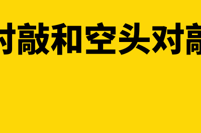 多头对敲组合是怎样的(多头对敲和空头对敲图形)