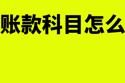 应收账款科目怎么使用(应收账款科目怎么审计)